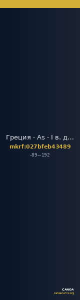 Греция · As · I в. до н. э. — CANOA