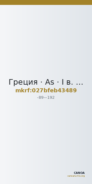 Греция · As · I в. до н. э. — CANOA