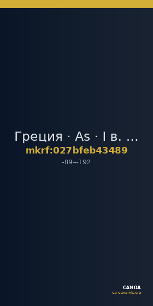 Греция · As · I в. до н. э. — CANOA