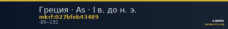 Греция · As · I в. до н. э. — CANOA
