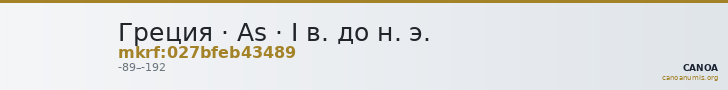 Греция · As · I в. до н. э. — CANOA