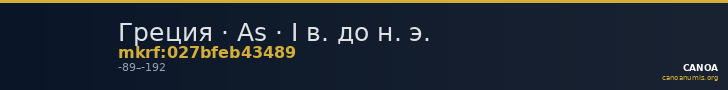 Греция · As · I в. до н. э. — CANOA