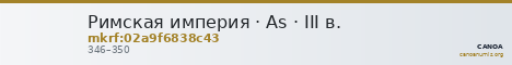 Римская империя · As · III в. — CANOA