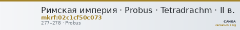 Римская империя · Probus · Tetradrachm · II в. — CANOA