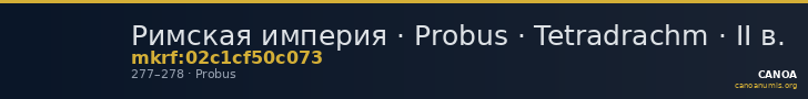 Римская империя · Probus · Tetradrachm · II в. — CANOA
