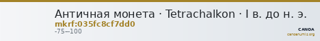 Античная монета · Tetrachalkon · I в. до н. э. — CANOA