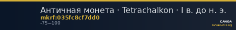 Античная монета · Tetrachalkon · I в. до н. э. — CANOA