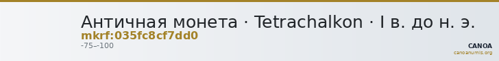 Античная монета · Tetrachalkon · I в. до н. э. — CANOA