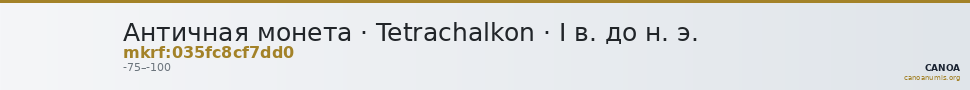 Античная монета · Tetrachalkon · I в. до н. э. — CANOA