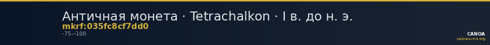 Античная монета · Tetrachalkon · I в. до н. э. — CANOA