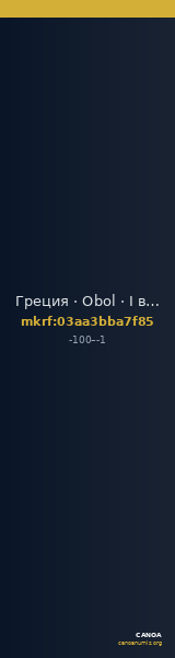 Греция · Obol · I в. до н. э. — CANOA