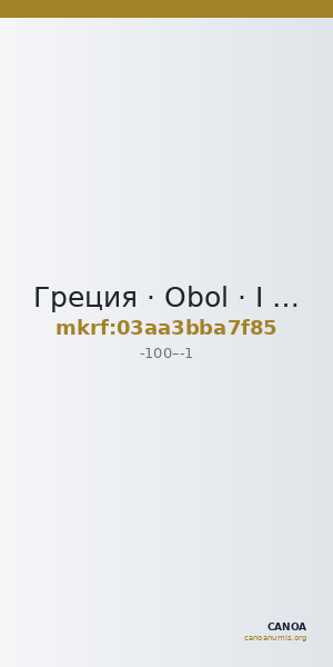 Греция · Obol · I в. до н. э. — CANOA