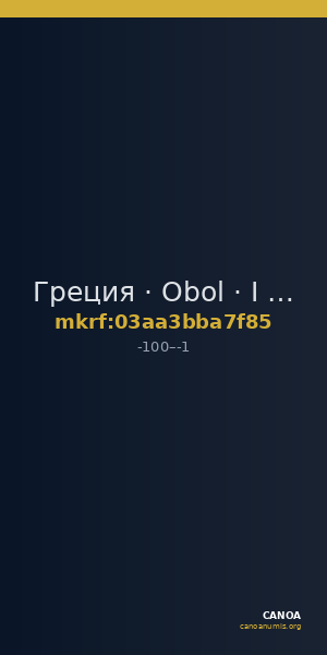 Греция · Obol · I в. до н. э. — CANOA