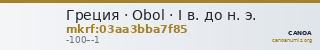 Греция · Obol · I в. до н. э. — CANOA