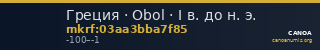 Греция · Obol · I в. до н. э. — CANOA