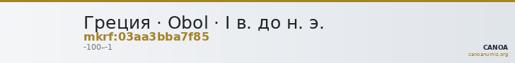 Греция · Obol · I в. до н. э. — CANOA