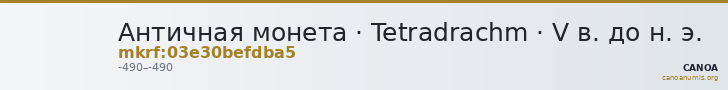 Античная монета · Tetradrachm · V в. до н. э. — CANOA