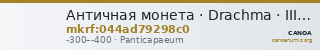 Античная монета · Drachma · III в. до н. э. — CANOA