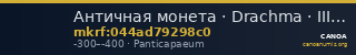 Античная монета · Drachma · III в. до н. э. — CANOA