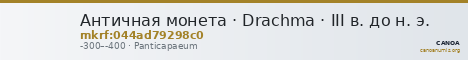 Античная монета · Drachma · III в. до н. э. — CANOA