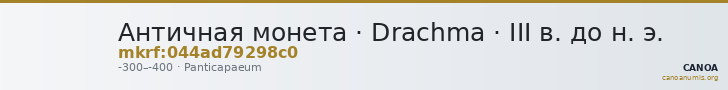 Античная монета · Drachma · III в. до н. э. — CANOA
