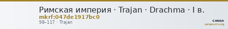 Римская империя · Trajan · Drachma · I в. — CANOA