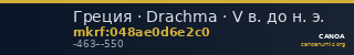 Греция · Drachma · V в. до н. э. — CANOA