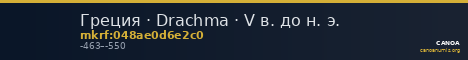 Греция · Drachma · V в. до н. э. — CANOA