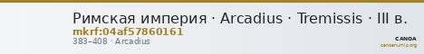 Римская империя · Arcadius · Tremissis · III в. — CANOA