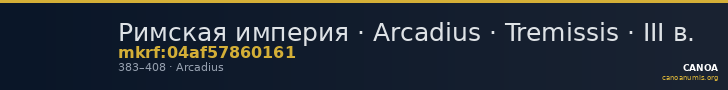 Римская империя · Arcadius · Tremissis · III в. — CANOA