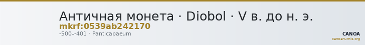 Античная монета · Diobol · V в. до н. э. — CANOA