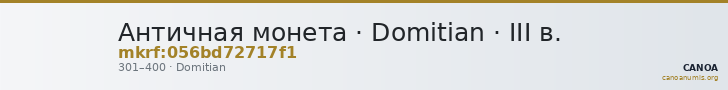 Античная монета · Domitian · III в. — CANOA
