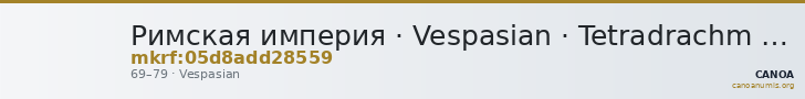 Римская империя · Vespasian · Tetradrachm · I в. — CANOA