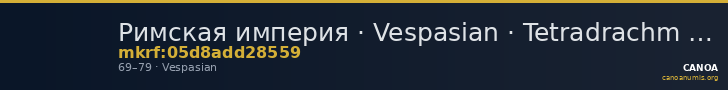 Римская империя · Vespasian · Tetradrachm · I в. — CANOA