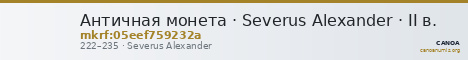 Античная монета · Severus Alexander · II в. — CANOA