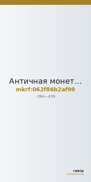 Античная монета · Hemidrachm · IV в. до н. э. — CANOA