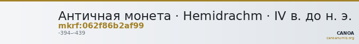 Античная монета · Hemidrachm · IV в. до н. э. — CANOA