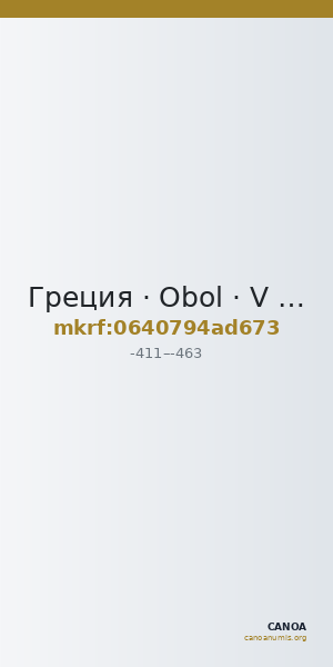 Греция · Obol · V в. до н. э. — CANOA