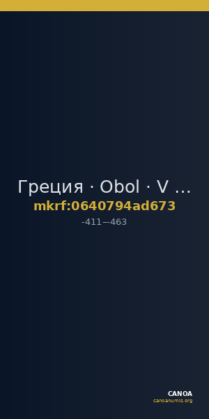 Греция · Obol · V в. до н. э. — CANOA