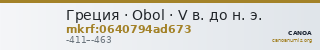 Греция · Obol · V в. до н. э. — CANOA
