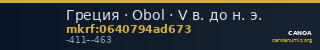 Греция · Obol · V в. до н. э. — CANOA