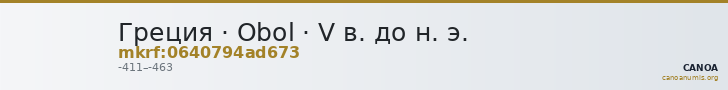Греция · Obol · V в. до н. э. — CANOA