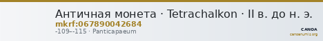 Античная монета · Tetrachalkon · II в. до н. э. — CANOA