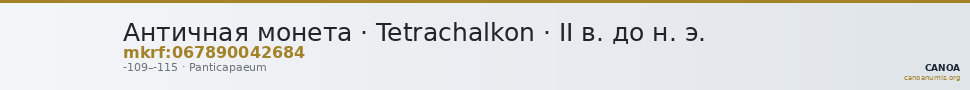 Античная монета · Tetrachalkon · II в. до н. э. — CANOA