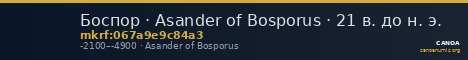 Боспор · Asander of Bosporus · 21 в. до н. э. — CANOA