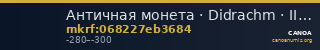 Античная монета · Didrachm · III в. до н. э. — CANOA