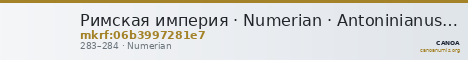 Римская империя · Numerian · Antoninianus · II в. — CANOA
