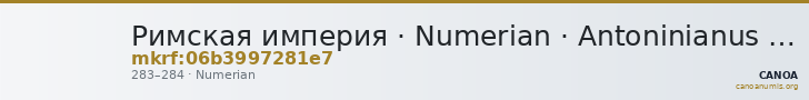 Римская империя · Numerian · Antoninianus · II в. — CANOA