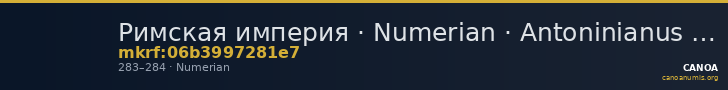 Римская империя · Numerian · Antoninianus · II в. — CANOA