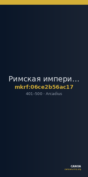 Римская империя · Arcadius · IV в. — CANOA
